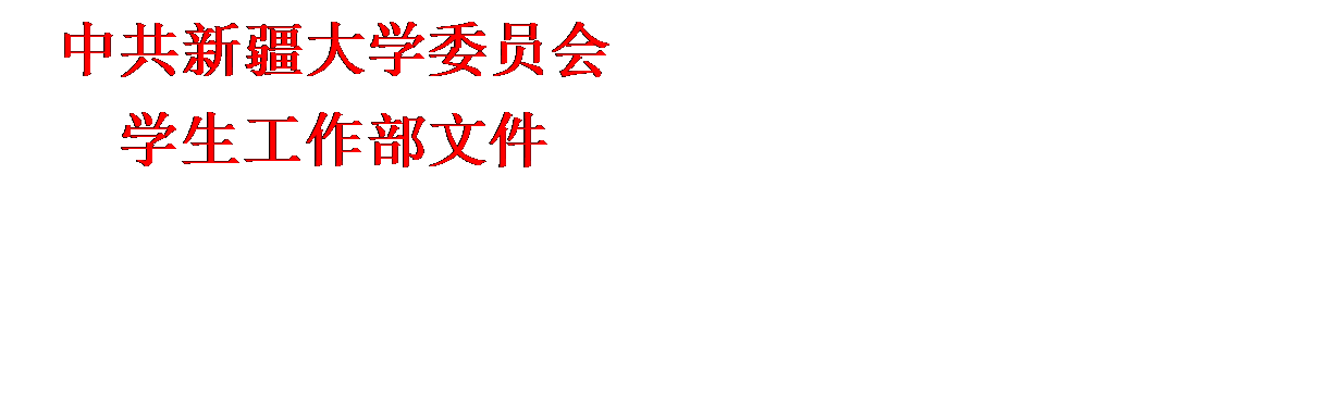 文本框: 中共新疆大学委员会学生工作部文件