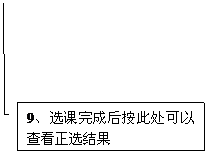 线形标注 3: 9、选课完成后按此处可以查看正选结果